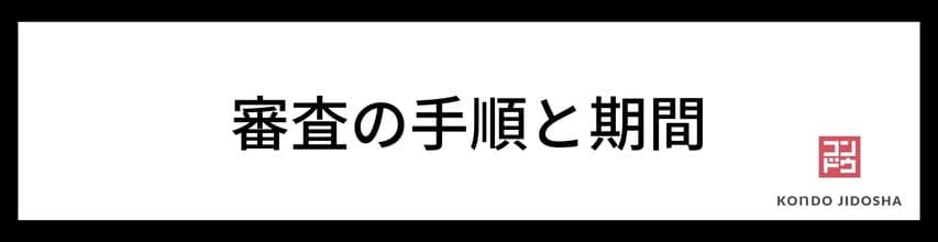 審査の手順と時間