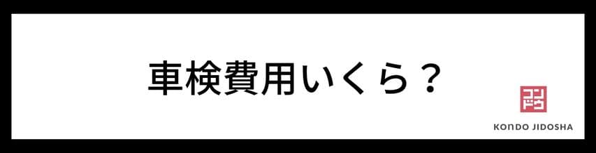 定額カルモくんの車検費用はいくら？