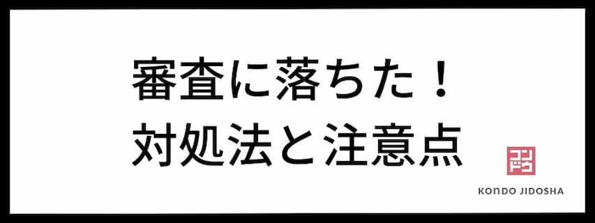 オリックスカーリースの審査に落ちた！対処法と再申し込みの注意点はある？