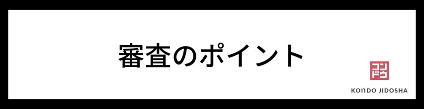 審査ポイント