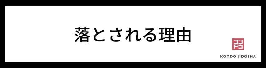 審査でよくある落とされる理由