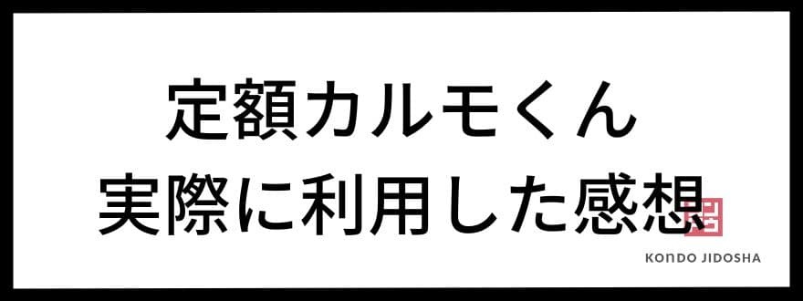 定額カルモくん実際に利用した感想