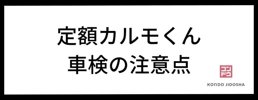 定額カルモくんで車検を受ける際の注意点