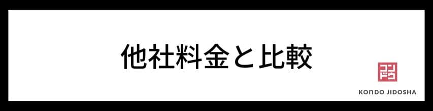 他社の車検費用との比較