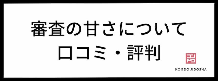 オリックスカーリースの審査の甘さについての口コミ・評判