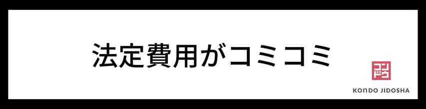 契約期間分の法定費用（重量税と自賠責保険料）がコミコミ