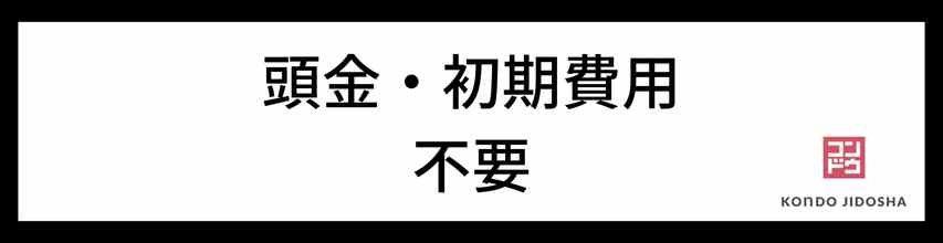 頭金・初期費用が不要