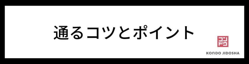 審査に通るコツとポイント