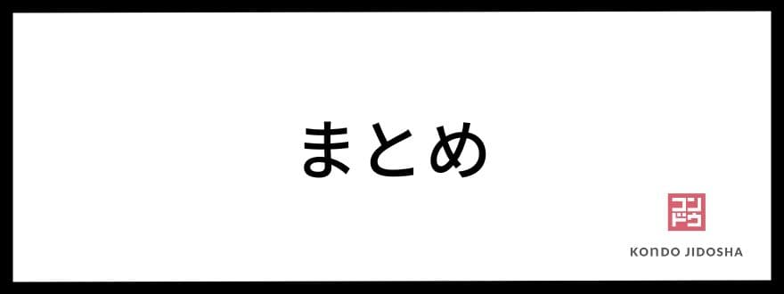 【まとめ】定額カルモくんを活用する際に大切なこと！