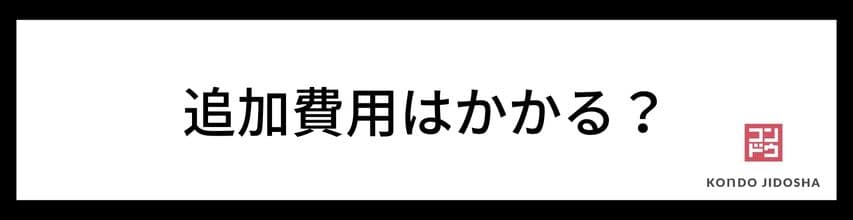 車検にかかる追加費用とは？