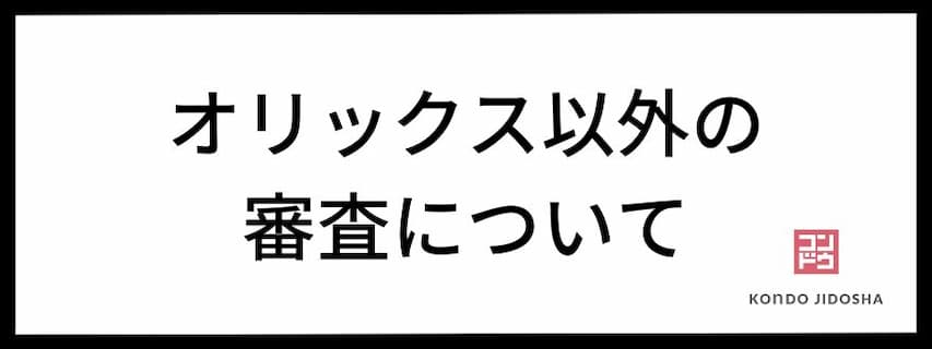 オリックスカーリース以外のリース会社の審査について