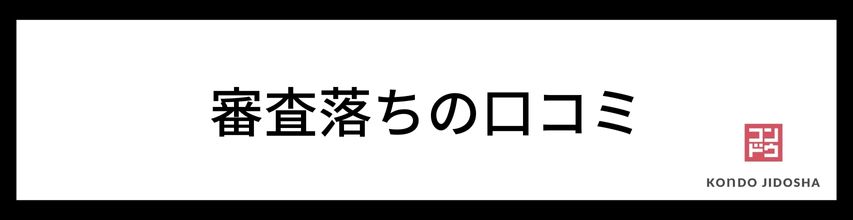 審査落ちの口コミ