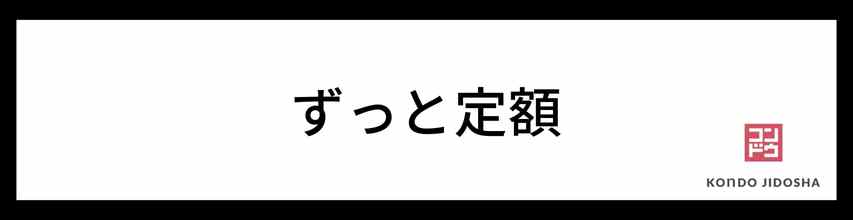 契約満了までずっと定額