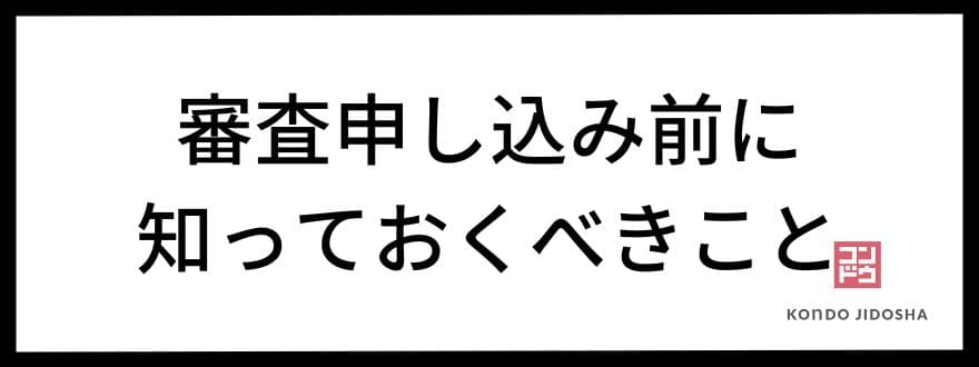 オリックスカーリースの審査申し込み前に知っておくべきこと