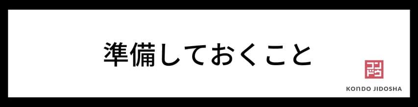 審査前に準備しておくべきこと