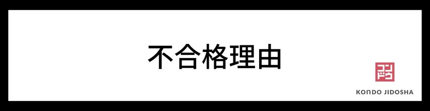 共通する不合格理由