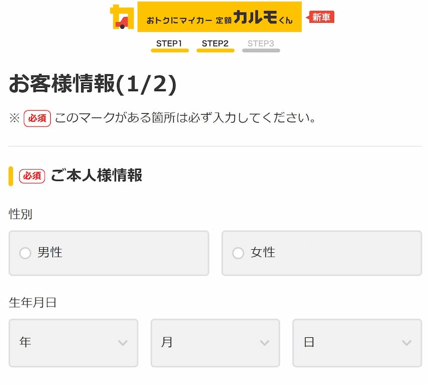 定額カルモくんの申し込みステップ２