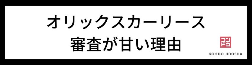 オリックスカーリースが審査が甘いと言われる理由