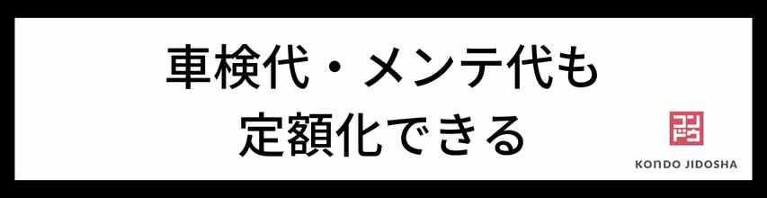 車検代やメンテナンス代が定額になる