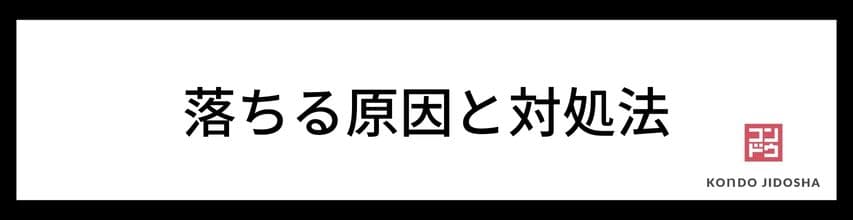 審査に落ちる原因と対処法