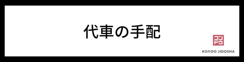 代車の手配について