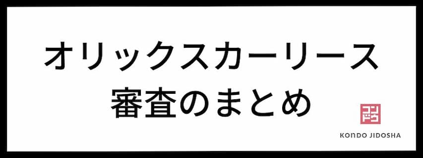 オリックスカーリース審査のまとめ