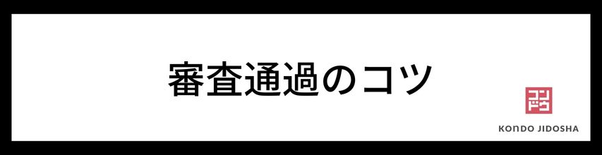 審査通過のコツ