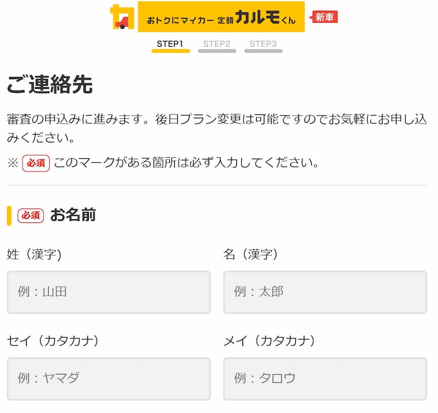 定額カルモくんの申し込みステップ１