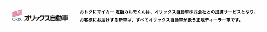 定額カルモくんは大手リース会社と提携している