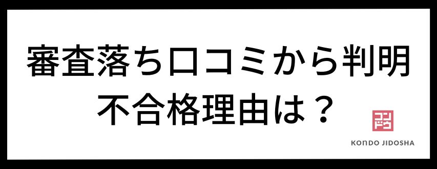 審査に落ちた人の口コミから分析！共通する不合格の理由とは