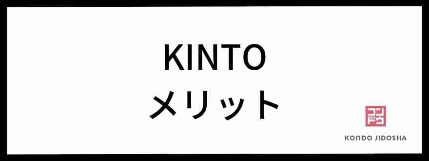 KINTOのメリット