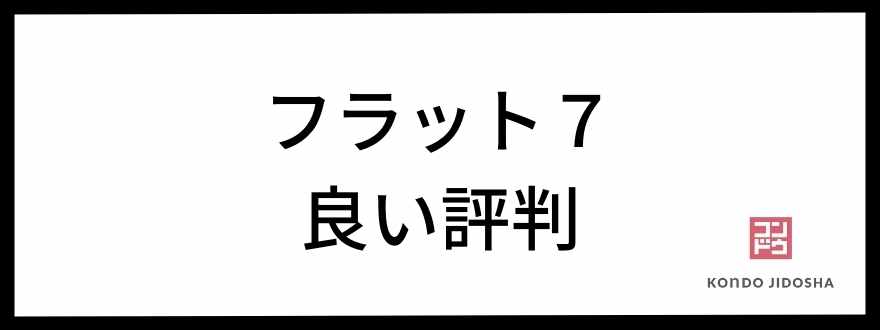 フラット７良い評判