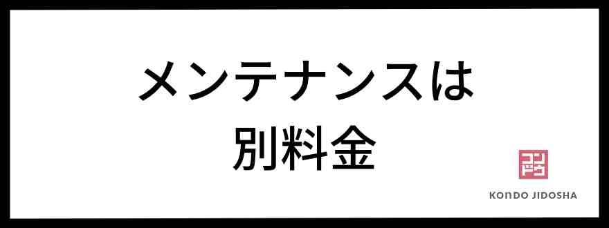 メンテナンスは別料金