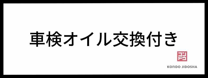 車検・オイル交換付き