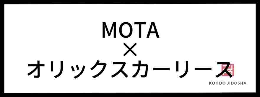 MOTAカーリースはオリックスカーリースと提携している