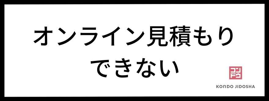 オンライン見積もりできない