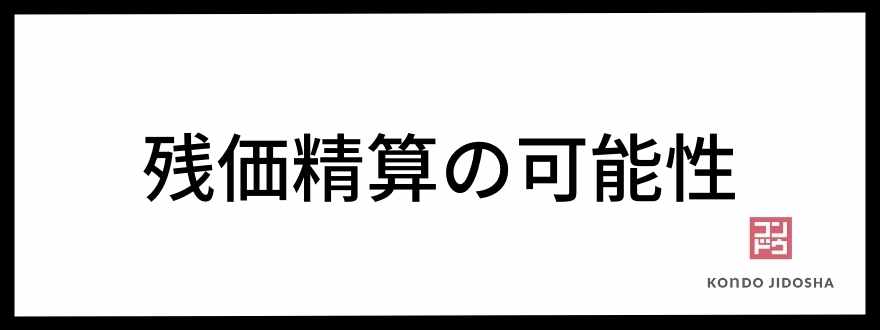 残価精算の可能性