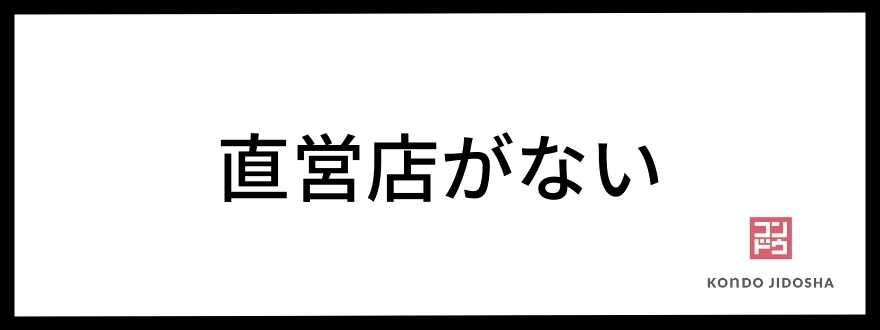 直営店がない