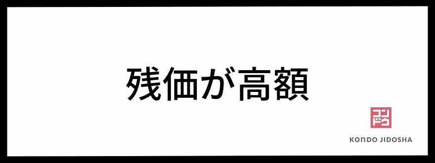 残価が高額