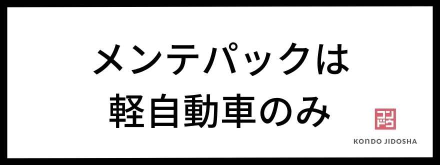 メンテパックは軽自動車だけ