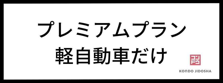 プレミアム軽自動車だけ