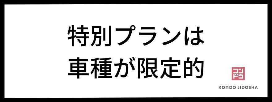 車種限定されてる