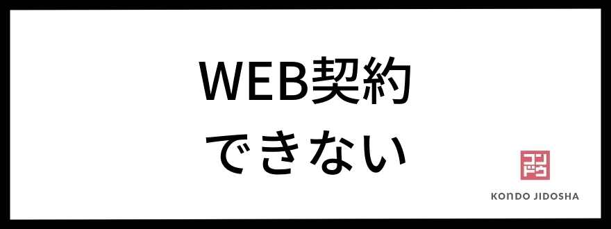 WEB契約できない