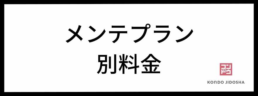 メンテプランは別料金