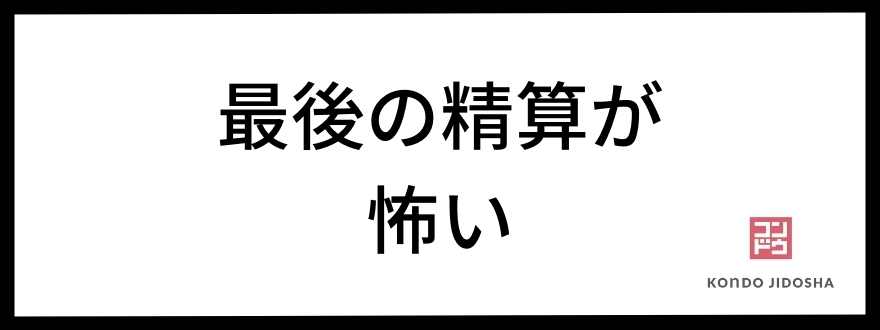 残価精算が怖い