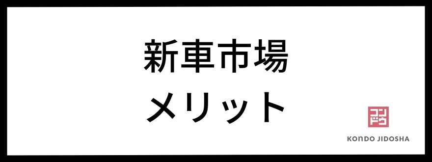 新車市場のメリット