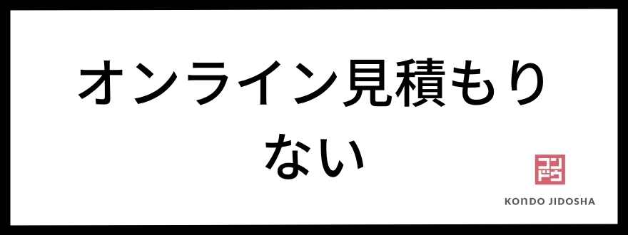 オンライン見積もりがない