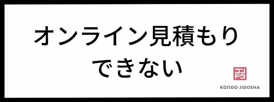 オンライン見積もりできない