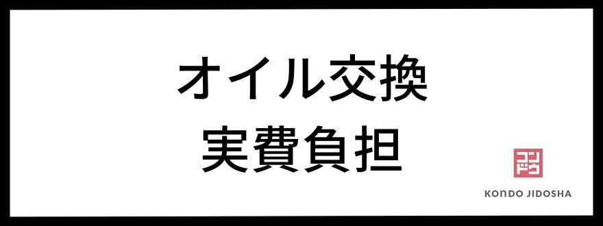 オイル交換実費負担