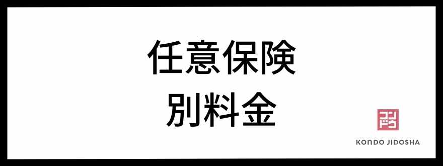 任意保険が別料金